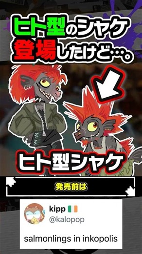 [Hopeful for the next game] There were a lot of theories about humanoid Salmonids, but... #Splato...