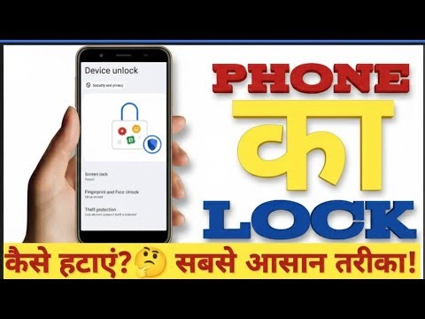 Phone ka lock Kaise hataye | HOW TO REMOVE LOCK 🔐 MOBILE KA LOCK KAISE TODE ?