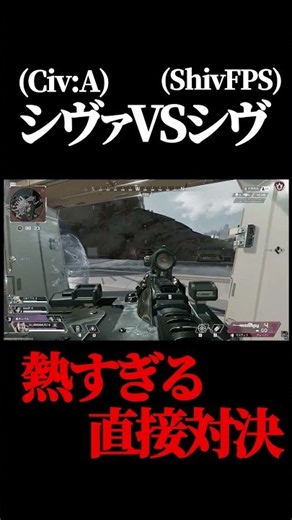 遂に…シヴ vs シヴァ が直接対決。#shorts #apex