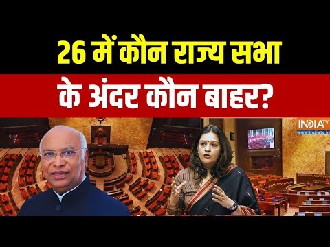 Rajya Sabha Election: 2026 में खाली होंगी 71 राज्यसभा सीटें, चुनाव पर देखिए ये खास रिपोर्ट