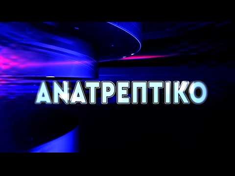 ΑΝΑΤΡΕΠΤΙΚΟ live || ΔΕΥΤΕΡΑ 04 ΜΑΪΟΥ 2026 ||
