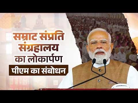PM Modi’s speech during inauguration of the Samrat Samprati Museum in Gandhinagar, Gujarat