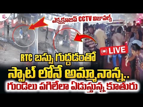 🔴LIVE : RTC Bus Hit Scooty in Hyderabad | RTC బస్సు గుద్దడంతో దంపతులు | CCTV Exclusive Visuals