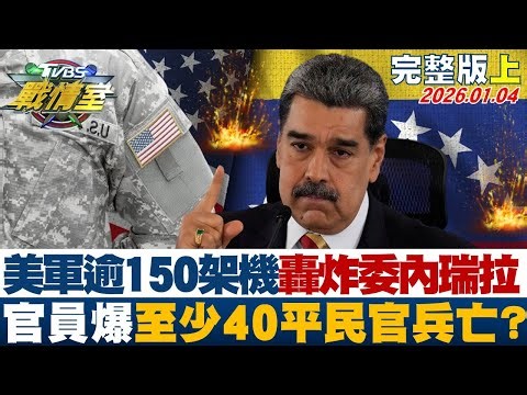 【完整版上集】日美軍逾150架機轟炸委內瑞拉 官員爆”至少40平民官兵亡？20260104｜#沈富雄 #張嘉玲 #林珍羽 #葉元之 #柳采葳 #侯漢廷