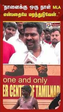 "நாளைக்கு ஒரு நாள் நான் எம்.எல்.ஏ என்பதையே மறந்துடுவேன்.. மறக்காத மாதிரி ஒரு சம்பவம் பண்ண போறோம்..