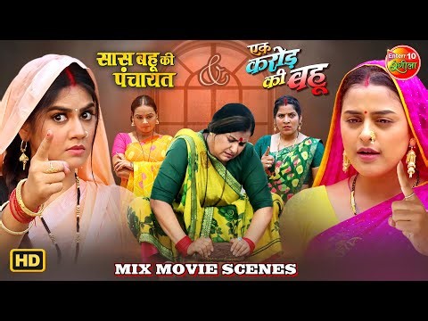 Saas Bahu Ki Panchayat & Ek Karor Ki Bahu | Yamini Singh, Aparna Mallik | Best Saas Bahu Drama