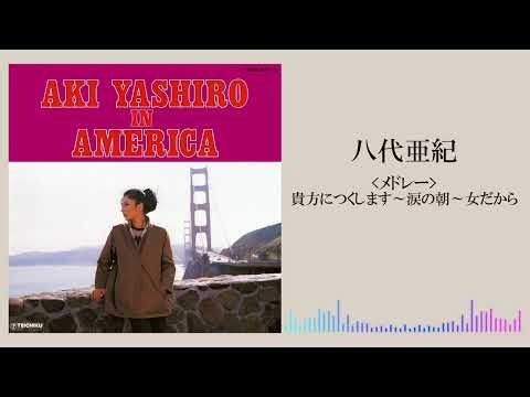 八代亜紀「＜メドレー＞貴方につくします～涙の朝～女だから」（八代亜紀 イン アメリカ AKI YASHIRO IN AMERICA より）