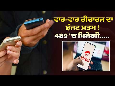 ਵਾਰ-ਵਾਰ ਰੀਚਾਰਜ ਦਾ ਝੰਜਟ ਖ਼ਤਮ ! 489 'ਚ ਮਿਲੇਗੀ.....