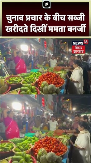 Bengal Election 2026 : चुनाव प्रचार के बीच सब्जी खरीदते दिखीं Mamata Banerjee | PM Modi | TMC | BJP