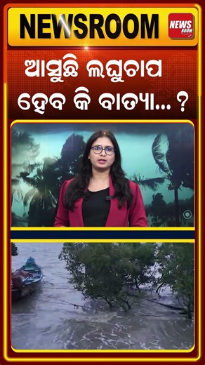 ଆସୁଛି ଲଘୁଚାପ, ହେବ କି ବାତ୍ୟା | Weather update | Cyclone News | Low Pressure | Odia News | #shorts