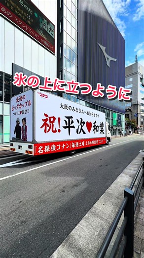 トラック見つけられたのは奇跡でした🤣 道頓堀は夕方なのでちょっときつくて見に行って無いです💦 渡月橋多かったんで、選曲は和葉初登場EDです🥹 あべのハルカスコラボ→@さきぴ コナンプラザ2024→@さきぴ #名探偵コナン #服部平次 #遠山和葉 #大阪梅田 #小松未歩