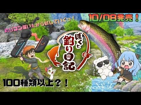 釣りコンで！全種コンプ！【🎣たもちと釣り日記💕】 ＃8 #ぼくと釣り日記 #釣り #switch2