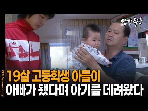 19살 고등학생 아들, 갑자기 아빠가 됐다며 며느리와 아기를 데려왔다 | KBS 인간극장 20111017 방송