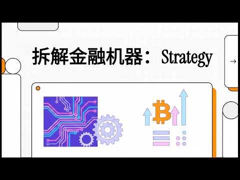 揭秘美股最疯狂的金融机器：Stragtegy $MSTR 究竟是“比特币增幅器”还是“融资陷阱”？
