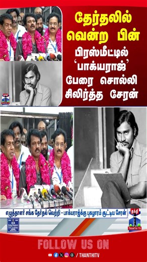 Cheran | Election | Bhagyaraj