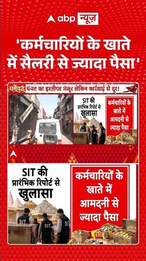 Ram Mandir Exclusive : 'कर्मचारियों के खाते में सैलरी से ज्यादा पैसा' | #viral #rammandir #ayodhya