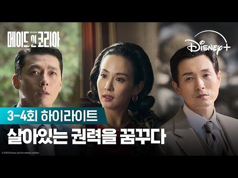 진짜 살아있는 권력 | [메이드 인 코리아] 3-4회 하이라이트 | 디즈니+