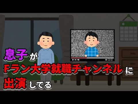 息子がFラン大学就職チャンネルに出演してる