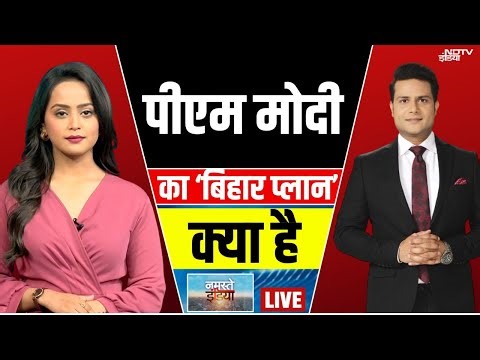 Namaste India ShowLIVE: पीएम मोदी का बिहार प्लान क्या है? |Bangladesh |Shahrukh Khan