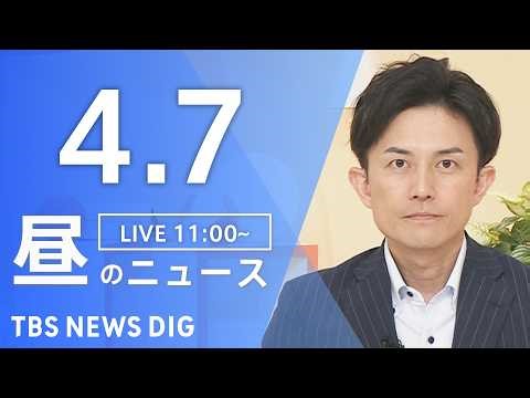 【LIVE】昼のニュース（Japan News Digest Live）最新情報など（4月7日）｜TBS NEWS DIG