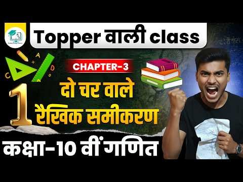 Board exam 2027 class 10th math chapter 3 || do char wale raikhik samikaran #part1 by pankaj sir