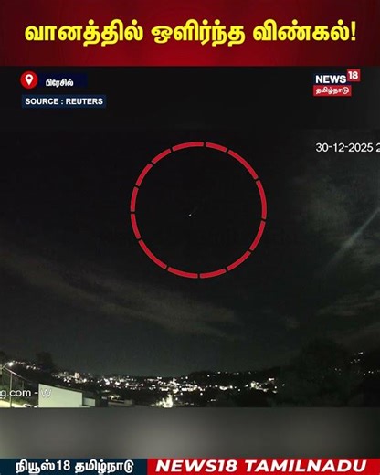 Meteor Shower | வானத்தில் ஒளிர்ந்த விண்கல்! | N18G