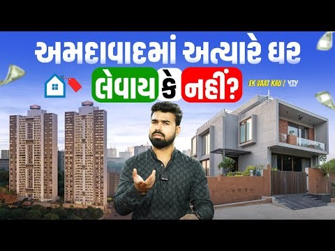 રિસર્ચમાં થયો મોટો ઘટસ્ફોટ, અમદાવાદમાં ઘર લેવાના હોય તો આ વીડિયો જોઈ લેજો | Ek Vaat Kau