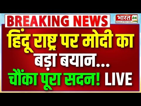 PM Modi Speech Live : हिंदू राष्ट्र पर मोदी का बड़ा बयान...चौंका पूरा सदन! | Parliament | Bharat24