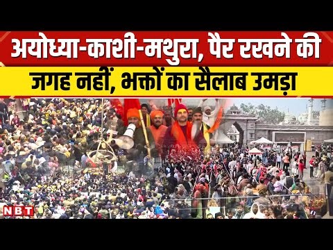 UP Temple New Year devotion peaks: अयोध्या, काशी, मथुरा पहुंचे लाखों श्रद्धालु, पैर रखने की जगह नहीं