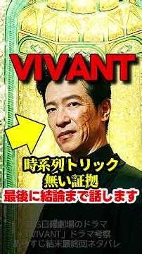 【VIVANT】第１９話ドラマ考察 どちらも無いのが結論！時系列のズレ！リュウと乃木の入れ替わり！