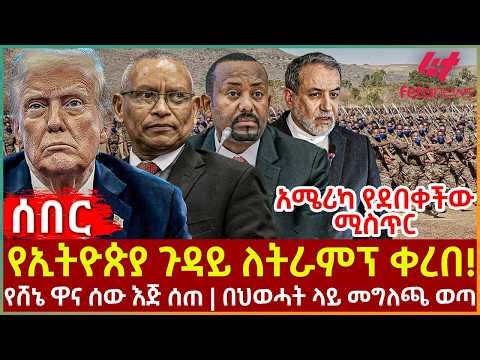 Ethiopia - የኢትዮጵያ ጉዳይ ለትራምፕ ቀረበ! | የሸኔ ዋና ሰው እጅ ሰጠ | በህወሓት ላይ መግለጫ ወጣ | አሜሪካ የደበቀችው ሚስጥር