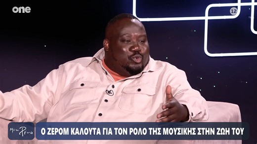 Καλούτα: «Ο αθλητισμός και η μουσική μου έσωσαν τη ζωή – Το Ζαΐρ υπάρχει αισθητικά στη ζωή μου»