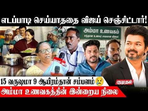 அம்மா உணவகத்தில் இன்னும் நிறைய Dish கொண்டுவரனும்! | ஊழியர்கள் மற்றும் பொதுமக்களின் கருத்து | Kumudam
