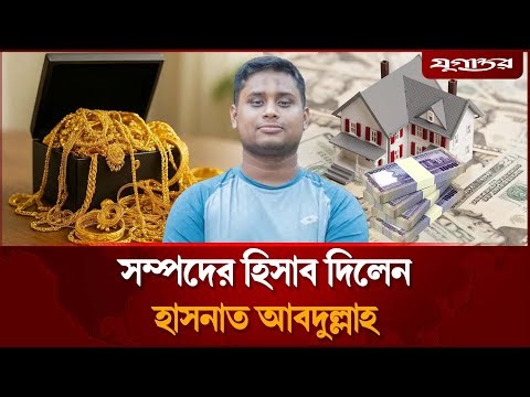 সম্পদের হিসাব দিলেন হাসনাত আব্দুল্লাহ, পরিমাণ কত? | Hasnat Abdullah | Cumilla-4 | Jugantor