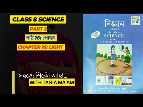 Class 8 Science chapter 16: পোহৰ/Light //All question answers//SCERT