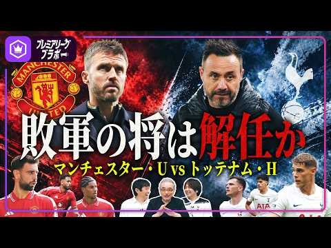 【敗軍の将は解任か】マンチェスター･U vs トッテナム･Hの悲観的プレビュー
