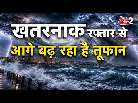 AAJTAK 2 LIVE | CYCLONE ARNAB | सावधान! तूफान हुआ और भयावह | AT2 LIVE