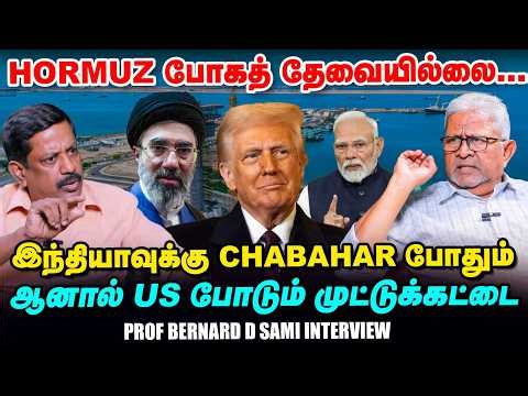 Iran US War: Chabahar துறைமுகத்தில் இந்தியாவுக்கு சிக்கலா? Prof Bernard D Samy Interview I Hormuz