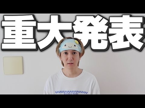 重大発表