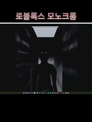 로블록스 모노크룸 (*소리주의*) #공포 #모노크롬 #로블록스