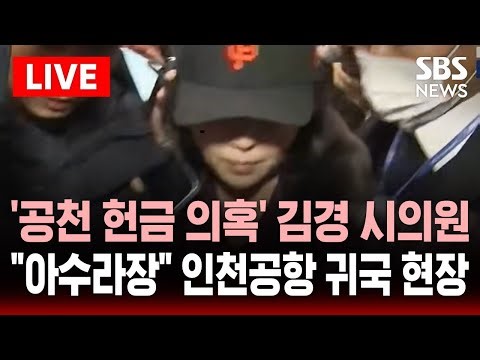 🔴LIVE '공천헌금 의혹' 김경 시의원 인천공항 귀국 현장 "아수라장" | SBS 실시간 라이브