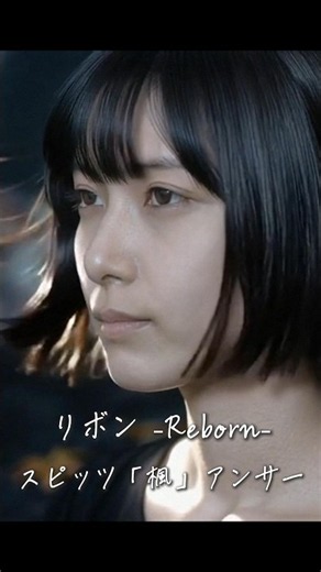 リボン -Reborn-｜スピッツ「楓」アンサー