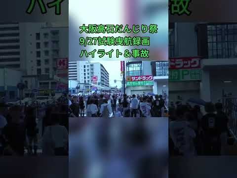 「大阪高石だんじり9月27日試験ハイライト＆事故録画」のコピー