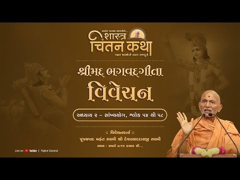 Chintan Katha 0068 || Bhagavad Gita Vivechan, Adhyay 2/58 || 05 Feb. 2026 || Pujyapad Mahant Swami