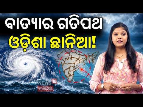 ଜଣାପଡ଼ିଲା ବାତ୍ୟାର ଗତିପଥ Cyclone Threat in Odisha? Cyclone News Today | Weather Update N18V