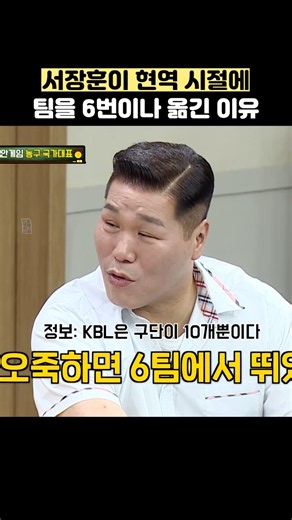 서장훈이 현역 시절에 팀을 6번이나 옮긴 이유 #shorts #아는형님