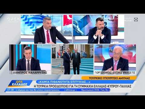 Η Τουρκία προειδοποιεί για τη συμμαχία Ελλάδας-Κύπρου-Γαλλίας | Ethnos