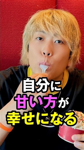 自分に甘い方が幸せになる #コヤッキー