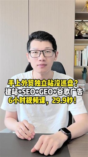 手上外贸独立站没巡盘？ 建站 SEO GEO 谷歌广告 6小时视频课，29.9秒！ #外贸 #外贸建站 #谷歌SEO #独立站GEO优化 #谷歌广告