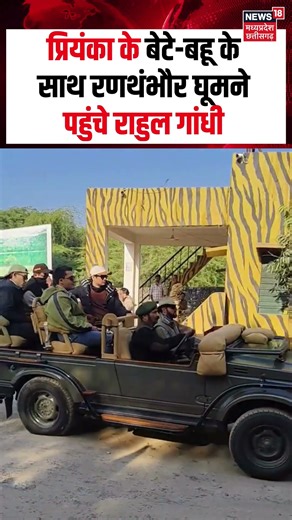 Priyanka Gandhi के बेटे Raihan Vadra-बहू Aviva Baig के साथ Ranthambore घूमने पहुंचे Rahul Gnadhi